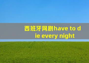 西班牙网剧have to die every night